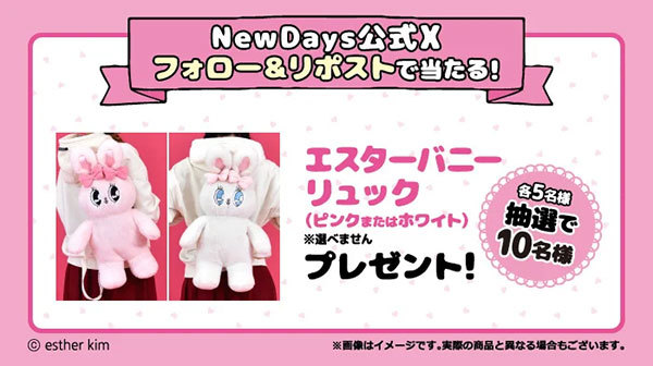 エスターバニーのキュートな描き下ろしデザイン商品が登場❤NewDays×エスターバニー　初のコラボキャンペーンを開催！2024年12月10日～2025年1月6日