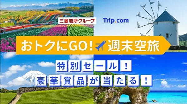 航空券や宿泊券をゲットしよう、「おトクにGO！週末空旅」キャンペーンを三菱地所などが開催中