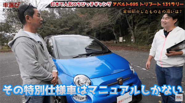 日本で世界イチ売れてる！土屋圭市も大好きな アバルト 695 のマニュアル車をワインディング試乗！ 131ラリーをオマージュした内外装を相沢菜々子 工藤貴宏が徹底解説