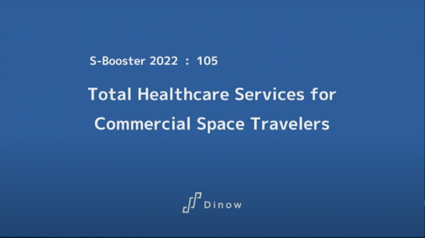 宇宙ビジネスの登竜門！S-Booster 2022最終選抜会！優勝したのは○○のビジネス！？