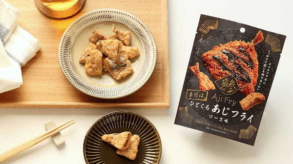 お惣菜がお菓子になった！？「ひとくちあじフライ」が新発売