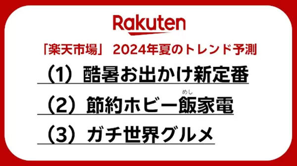 今夏のトレンド予測、「節約ホビー飯（めし）家電」「ガチ世界グルメ」など