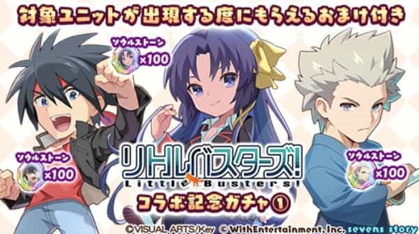 『セブンズストーリー』×『リトルバスターズ！』復刻コラボイベント開催中！  ～コラボ開催期間中にログインしたユーザーに 8,000 ジェムプレゼント！～