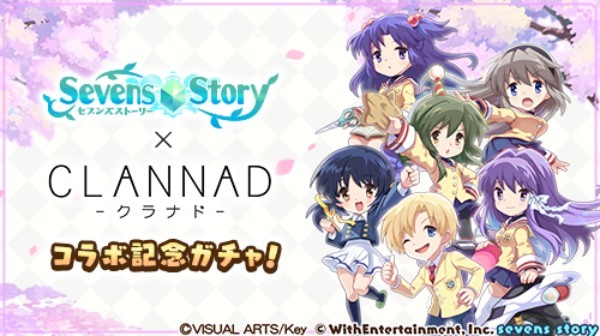 『セブンズストーリー』×『CLANNAD -クラナド-』復刻コラボイベント開催中！