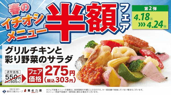 美味しさに磨きをかけたメニューが登場！養老乃瀧『春のイチオシメニュー半額フェア』開催