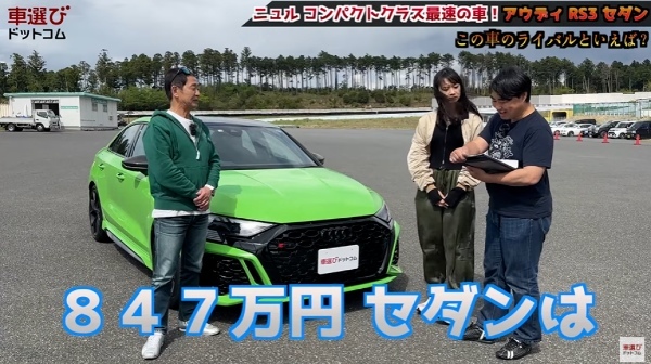 スーパーカーのエンジンを半分にしてみた【 アウディ RS3 セダン 】土屋圭市が試乗！相沢菜々子 工藤貴宏が解説