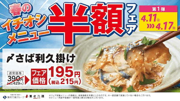 美味しさに磨きをかけたメニューが登場！養老乃瀧『春のイチオシメニュー半額フェア』開催