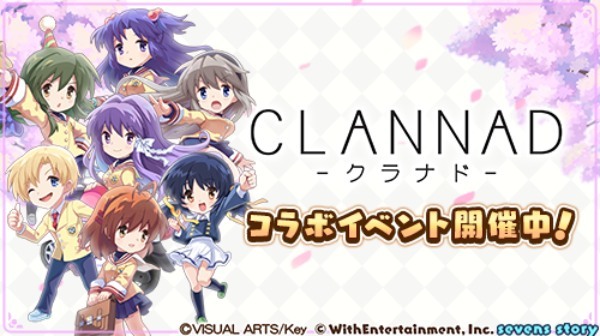 『セブンズストーリー』×『CLANNAD -クラナド-』復刻コラボイベント開催中！