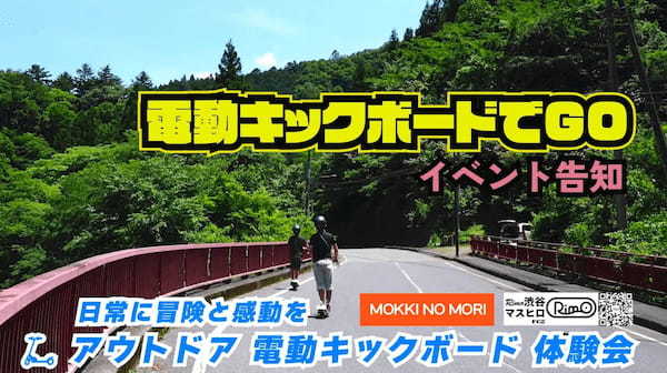 東京檜原村のアウトドア森林フィールド「MOKKI NO MORI」が1周年スペシャルイベントを開催！