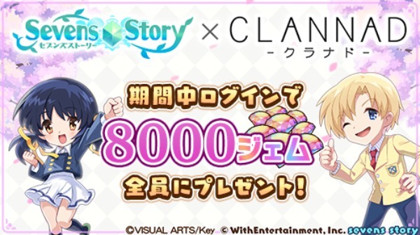 『セブンズストーリー』×『CLANNAD -クラナド-』復刻コラボイベント開催中！