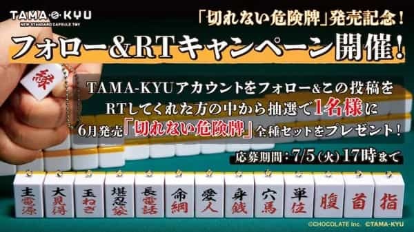 「愛人」や「主電源」怖くて切れないワードが麻雀牌に 麻雀牌モチーフのカプセルトイ第2弾が爆誕