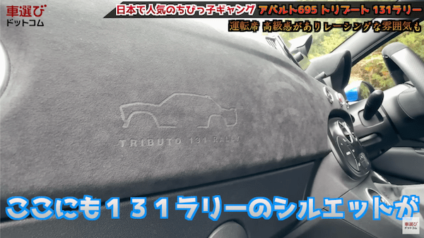 日本で世界イチ売れてる！土屋圭市も大好きな アバルト 695 のマニュアル車をワインディング試乗！ 131ラリーをオマージュした内外装を相沢菜々子 工藤貴宏が徹底解説