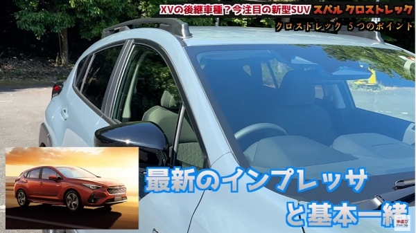 この値段でこの質感…コスパ最高?!【 スバル クロストレック 】土屋圭市が試乗検証！工藤貴宏 霧島聖子が内外装を徹底解説！