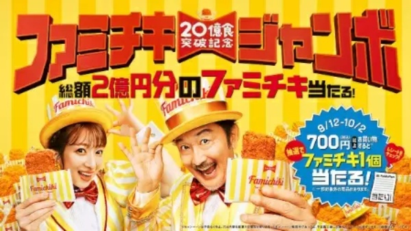 ファミリーマート、2億円分の「ファミチキ」が当たる「ファミチキジャンボ」開催