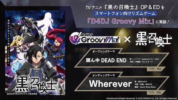 TV アニメ「黒の召喚士」の OP&ED テーマが スマートフォン向けリズムゲーム「D4DJ Groovy Mix」への原曲実装が決定！