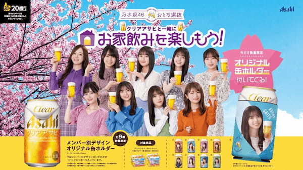 「乃木坂46おとな選抜」を起用したキャンペーンを実施