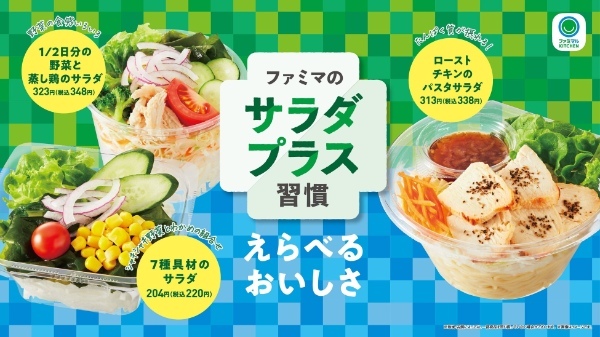 【６月はファミマのサラダ月間】野菜不足に、おいしく「サラダプラス習慣」始めよう！新商品を含むサラダ3品をはじめ、6月13日（火）から続々登場！