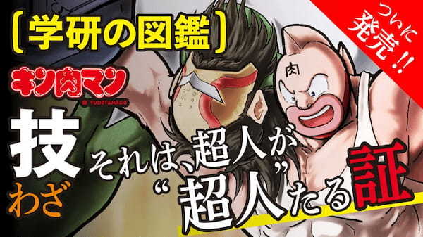 「ああ、心に愛がなければ」作ることができない情報量　超人たちの技1400種を完全網羅「学研の図鑑　キン肉マン『技』」9月15日発売