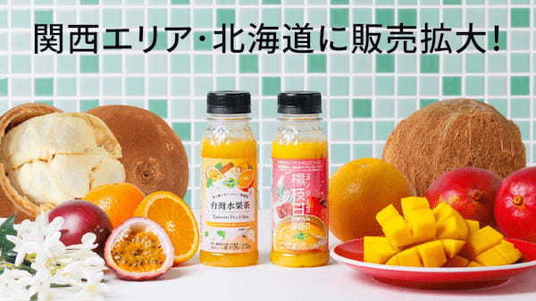 ファミリーマートにて大好評！！販売エリアを拡大し関西エリアと北海道でも「楊枝甘露（ヨンジーガムロ）」と「台湾フルーツティー」の小型ボトルの販売がスタート！！