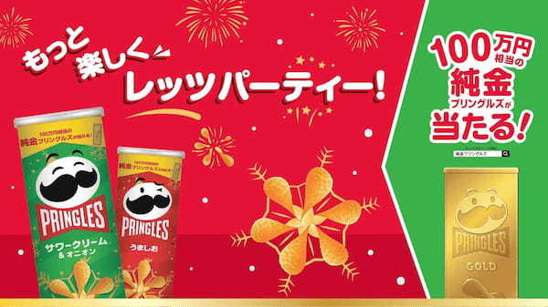 100万円相当の純金プリングルズが当たる！みんなで集まる冬のワクワク感を高めるウィンターフェスを実施