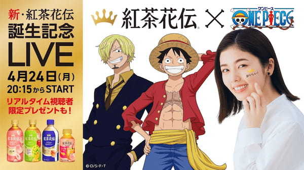 思わず顔に出るおいしさの「紅茶花伝」「ONE PIECE」と初のコラボレーション!4月24日 ルフィ、サンジと小芝風花さんによる一夜限りのLIVE配信
