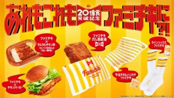 ファミリーマート、2億円分の「ファミチキ」が当たる「ファミチキジャンボ」開催