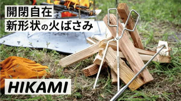 秋キャンプで役立つ！ 「ハサミ」と同じ感覚で使える「火ばさみ」と「2way 灰かき棒」