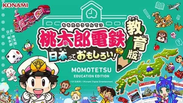 「桃太郎電鉄 教育版」、2023年から学校教育機関に無償提供