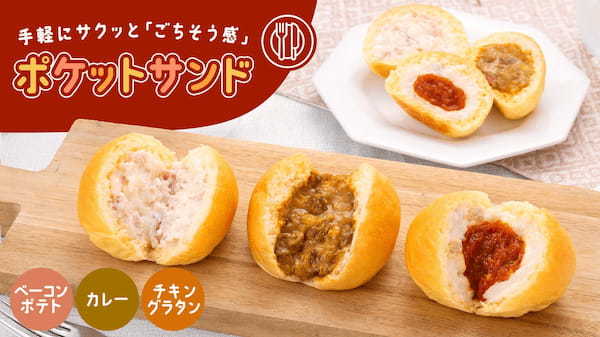 【八天堂オンラインショップ】カレーやチキングラタンなど お食事パンシリーズ「ポケットサンド」販売開始！手軽にワンハンドで『ごちそう感』！朝食・ランチ・おやつにも