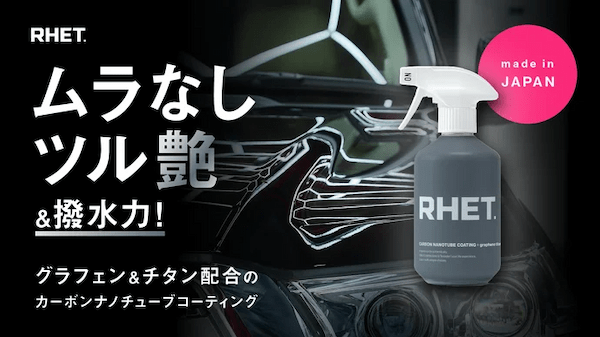 【RHET.】『カーボンナノチューブコーティング プラス グラフェンチタン』の一般販売を開始