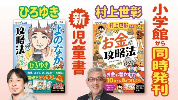 ひろゆき初の児童書「よのなかの攻略法　学校編」が小学館より発売　意外と温かい子どもたちへのメッセージも