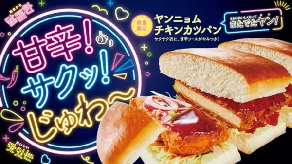 コメダ珈琲店で韓国気分、「ヤンニョムチキンカツパン」がまた出たヤン！