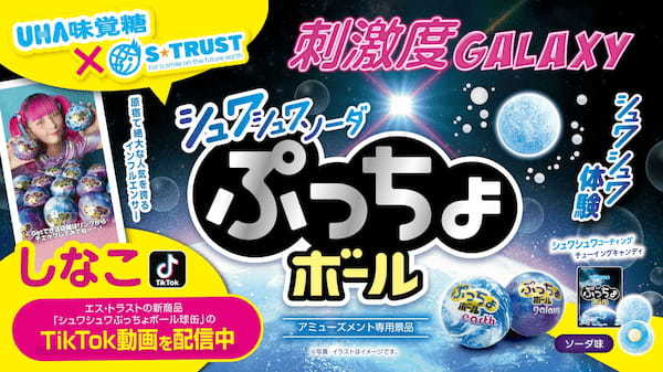 刺激度GALAXY!!! シュワシュワを思う存分体験できる「ぷっちょボール」が入った “地球缶＆ギャラクシー球缶” がアミューズメント施設限定で登場！