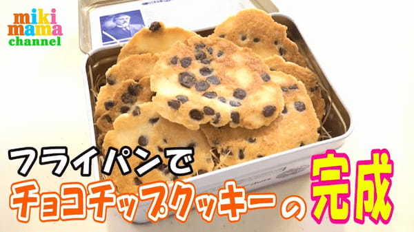丸めてほっておくだけ！簡単！おいしい！チョコチップクッキーがフライパンでできちゃいます！みきママの絶品レシピ。