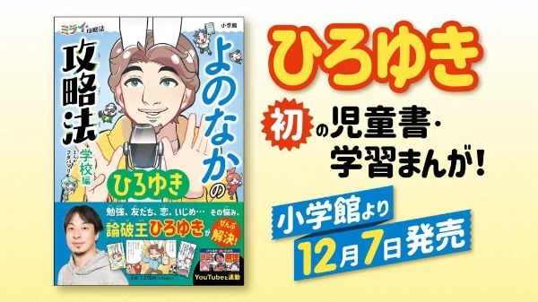 ひろゆき初の児童書「よのなかの攻略法　学校編」が小学館より発売　意外と温かい子どもたちへのメッセージも