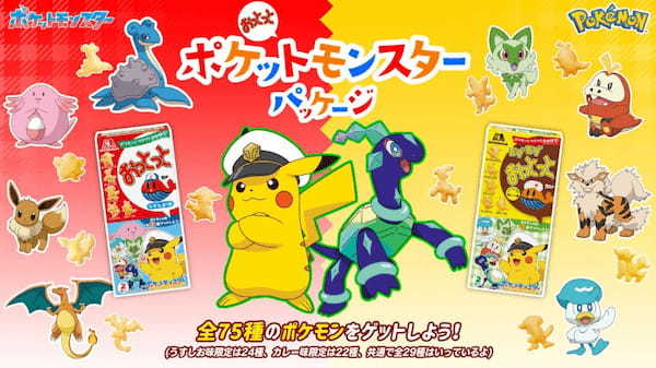 過去最大全75種のポケモンがおっとっとの菓子型として登場！「おっとっと」ポケモンパッケージ6月中旬より順次発売！「ポケモンとワクワク自由研究」を公開