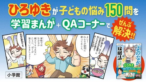 ひろゆき初の児童書「よのなかの攻略法　学校編」が小学館より発売　意外と温かい子どもたちへのメッセージも