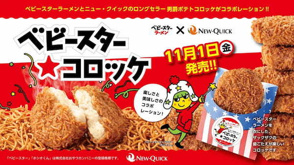 「ベビースター★コロッケ」登場　ザクッ＆ホクッが楽しめる欲張りコロッケ！