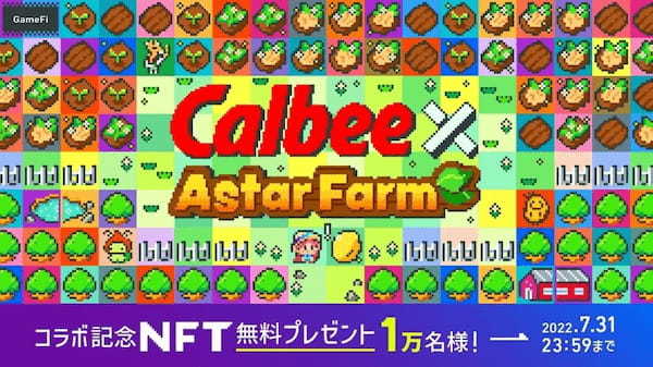 カルビー初！ゲーム上でNFTを限定配布