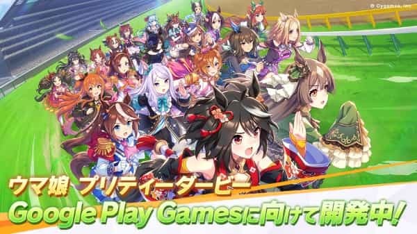 ゲーム『ウマ娘 プリティーダービー』を Google Play Games に向けて開発中