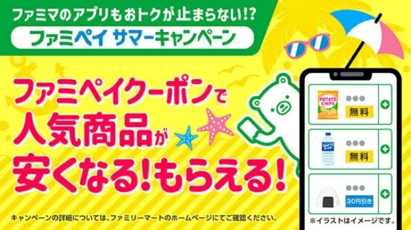 9月4日まで開催「ファミペイサマーキャンペーン」、特典多数！