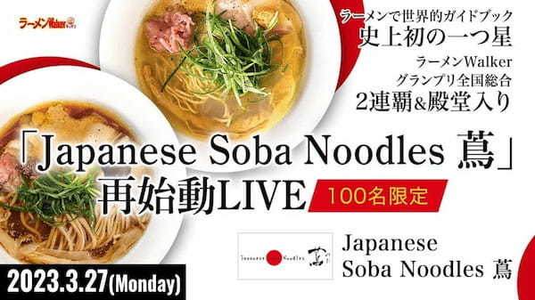 ラーメンWalkerグランプリ連覇、殿堂入りした「Japanese Soba Noodles 蔦」が3月27日(月) ラーメンWalkerキッチンに1日100杯限定 特別出店！