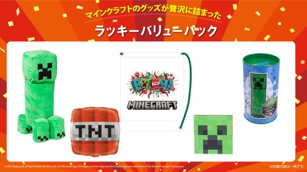 「マインクラフト」のグッズが贅沢に詰まった 福箱と福袋合計3種を12月15日(木)より順次販売開始！