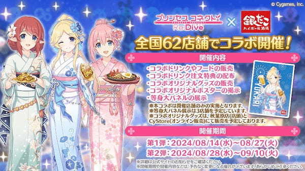 【今年の夏はさらに拡大！】 銀だこハイボール酒場×プリコネ R コラボ開催！