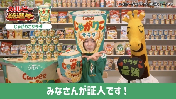 カルビーの全商品が対象!人気商品を決める初の総選挙を開催!投票者1万名に商品50個をプレゼント!“入選”商品は担当者が公約実現『カルビー総選挙』