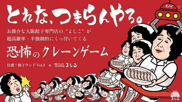 お節介おばちゃんに絡まれる狂気のクレーンゲームが目玉　ラフォーレ原宿で「狂愛！餃子ランド Vol.2」開催！