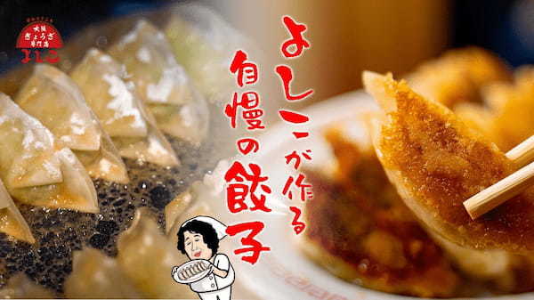 「大阪餃子専門店よしこ」2月7日（金）、東京・三軒茶屋にグランドオープン！国産野菜とおかんの愛情を包んだ一口餃子専門店。