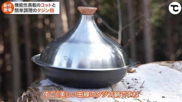 【TOKYO CRAFTS新商品】高機能コットと蒸し・煮込み・焼きができる万能タジン鍋をご紹介！キャンプで簡単に作れるお手軽レシピも