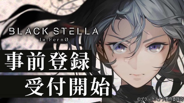 2022年春のリリースに向けて事前登録受付を開始！ 新作スマートフォン向けゲーム『BLACK STELLA Iи:FernØ』 公式サイトにてティザーPVを初公開！