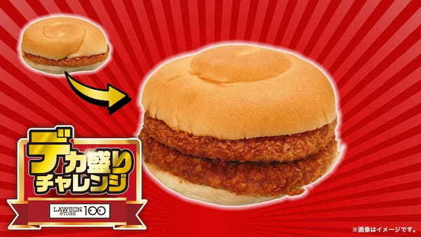 ローソンストア100史上最大*のラインナップ　お値段そのままの商品を含む、“全25品”がサイズアップ！「デカ盛りチャレンジ」を2月5日（水）より実施！